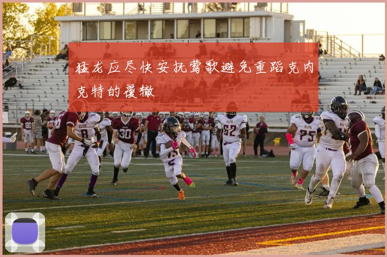 猛龙应尽快安抚莺歌避免重蹈克内克特的覆辙