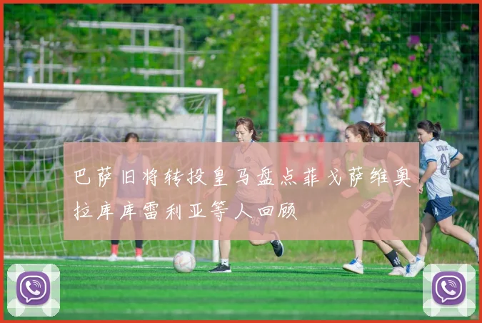 巴萨旧将转投皇马盘点菲戈萨维奥拉库库雷利亚等人回顾