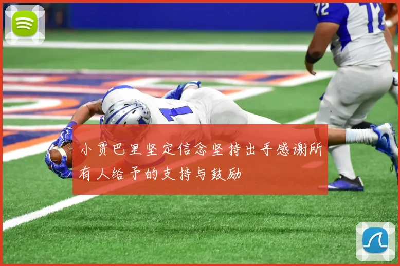 小贾巴里坚定信念坚持出手感谢所有人给予的支持与鼓励
