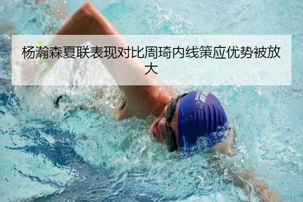 杨瀚森夏联表现对比周琦内线策应优势被放大